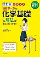 Amazon.co.jp: 改訂版 大学入試 坂田アキラの 化学基礎の解法が